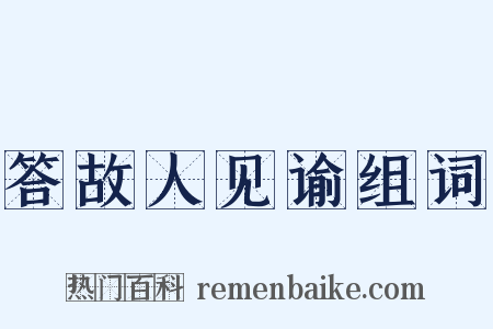 答故人见谕组词是什么意思的图片